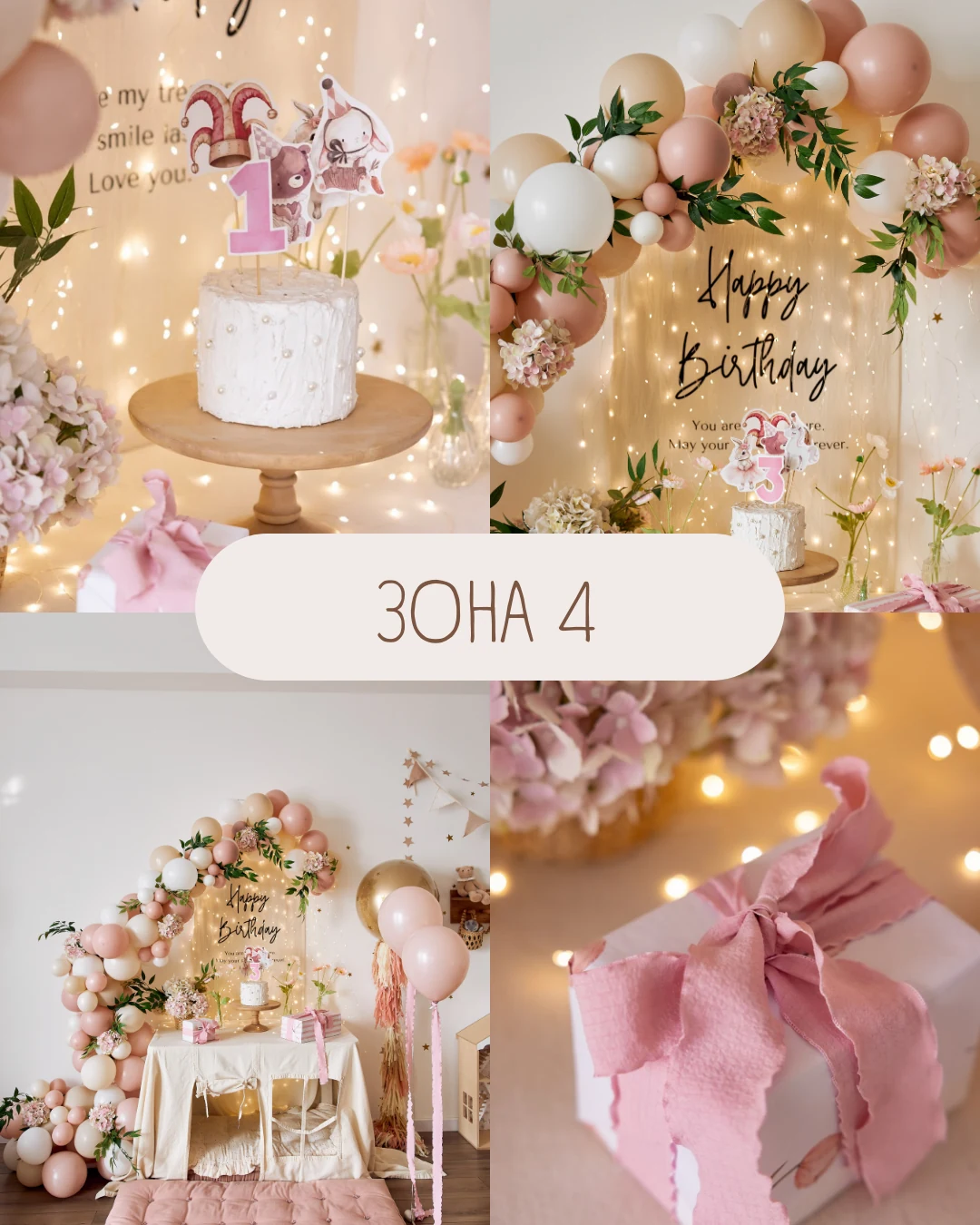 Фотозона 4 — зал Happy